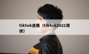 tiktok进展（tiktok2021现状）