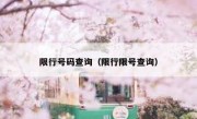 限行号码查询（限行限号查询）