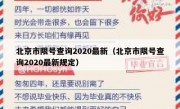 北京市限号查询2020最新（北京市限号查询2020最新规定）