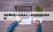 油管播放量10万赚多少（油管视频播放量收益）