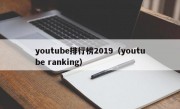 youtube排行榜2019（youtube ranking）