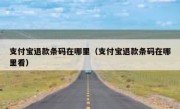 支付宝退款条码在哪里（支付宝退款条码在哪里看）