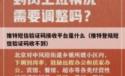 推特短信验证码接收平台是什么（推特登陆短信验证码收不到）