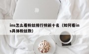 ins怎么看粉丝排行榜前十名（如何看ins具体粉丝数）
