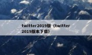 twitter2019版（twitter2019版本下载）
