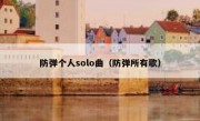 防弹个人solo曲（防弹所有歌）