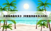 阿里服务器有多少（阿里服务器有多少内存）