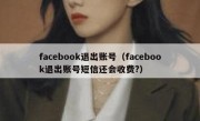 facebook退出账号（facebook退出账号短信还会收费?）