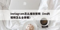 instagram怎么播放视频（ins的视频怎么全屏看）