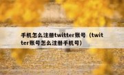 手机怎么注册twitter账号（twitter账号怎么注册手机号）