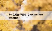 ins在线翻译插件（instagrammable翻译）
