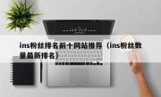 ins粉丝排名前十网站推荐（ins粉丝数量最新排名）