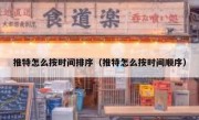 推特怎么按时间排序（推特怎么按时间顺序）