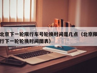 北京下一轮限行车号轮换时间是几点（北京限行下一轮轮换时间图表）