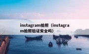 instagram拍照（instagram拍照验证安全吗）