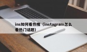 ins如何看热搜（instagram怎么看热门话题）