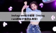 instagram帖子链接（instagram的帖子有什么类型）