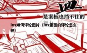 ins如何评论图片（ins里面的评论怎么删）