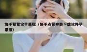 快手赞赞宝苹果版（快手点赞神器下载软件苹果版）