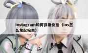 Instagram如何投票快拍（ins怎么发起投票）