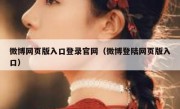 微博网页版入口登录官网（微博登陆网页版入口）