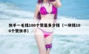快手一毛钱100个赞是多少钱（一块钱100个赞快手）