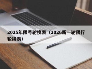 2025年限号轮换表（2026新一轮限行轮换表）