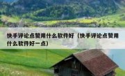 快手评论点赞用什么软件好（快手评论点赞用什么软件好一点）
