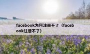 facebook为何注册不了（facebook注册不了）