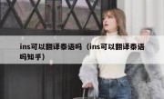 ins可以翻译泰语吗（ins可以翻译泰语吗知乎）