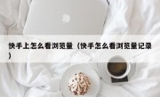 快手上怎么看浏览量（快手怎么看浏览量记录）