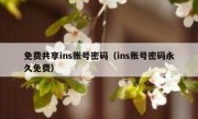 免费共享ins账号密码（ins账号密码永久免费）