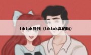tiktok挣钱（tiktok真的吗）