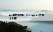 ins有热搜榜吗（instagram热搜怎么看）