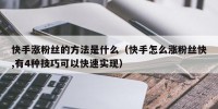 快手涨粉丝的方法是什么（快手怎么涨粉丝快,有4种技巧可以快速实现）