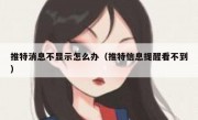 推特消息不显示怎么办（推特信息提醒看不到）