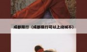 成都限行（成都限行可以上绕城不）
