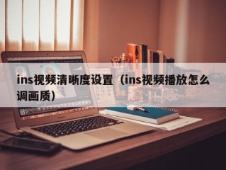 ins视频清晰度设置（ins视频播放怎么调画质）