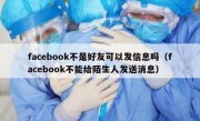 facebook不是好友可以发信息吗（facebook不能给陌生人发送消息）