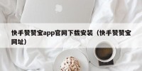 快手赞赞宝app官网下载安装（快手赞赞宝网址）