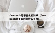 facebook是干什么的知乎（facebook是干嘛的是什么平台）