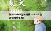 海外tiktok怎么赚钱（tiktok怎么做跨境电商）