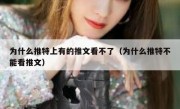 为什么推特上有的推文看不了（为什么推特不能看推文）