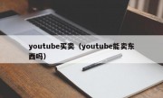 youtube买卖（youtube能卖东西吗）