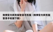 微博官方网页版登录手机版（微博官方网页版登录手机版下载）