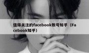 值得关注的facebook账号知乎（Facebook知乎）