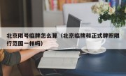 北京限号临牌怎么算（北京临牌和正式牌照限行范围一样吗）