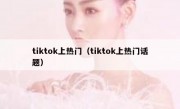 tiktok上热门（tiktok上热门话题）