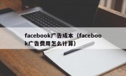facebook广告成本（facebook广告费用怎么计算）