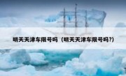 明天天津车限号吗（明天天津车限号吗?）